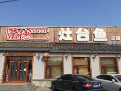-荣德灶台鱼(圣泉寺店)