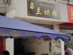 -兰烘糕