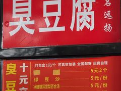 -五娭毑臭豆腐(黄兴南路店)