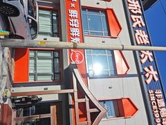 -邢氏老太太烤串(北兴街店)