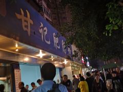 门面-甘记肥肠粉(马鞍北路店)