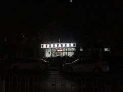 -岳合轩老北京涮肉