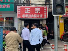-老嘢扣肉糯米饭(云亭街店)