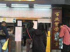 门面-百花传统甜品店(原址店)