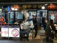 门面-清真·穆萨砂锅(大皮院店)