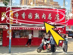 -净香园熟肉(北坦总店)