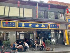 -清真马虎面馆(西七路店)