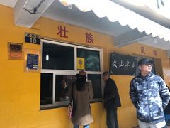 门面-文山荷鲜居(翠湖店)