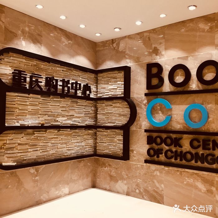 重庆购书中心(大坪时代店)图片 - 第136张