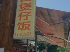 门面-崖口煲仔饭