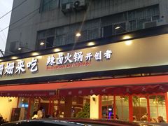 门面-蜀大侠火锅(总府路店)