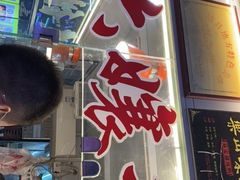 门面-鲍六孃甜皮鸭