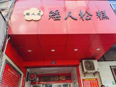 -矮人松糕(小南店)