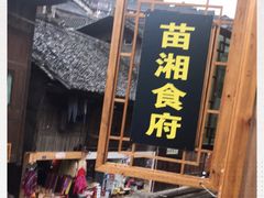 -苗湘食府(十年店)