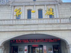-第一楼(西湖店)