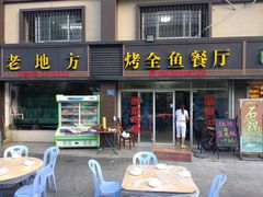 门面-老地方烤鱼(乌石浦店)