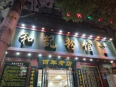 门面-和记粉馆(湘春路店)