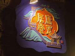 -丁卯•铜锅涮肉(工体店)