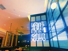 -新仙清汤牛腩(铜锣湾店)