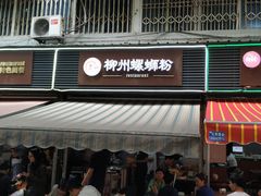 门面-龍城柳州螺蛳粉(群星路店)