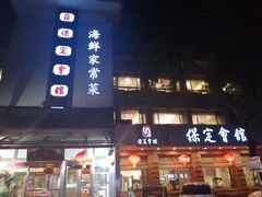 -保定会馆(秀兰店)