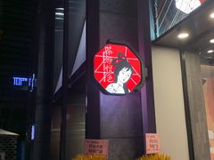 -茶颜悦色(花园道店)