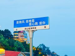 -崂山仰口游览区