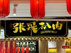 -張飛扒肉·龙江非遗(道外店)