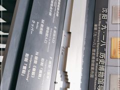 -沈阳“九·一八”历史博物馆