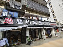-福屿鲜捞小吃·捞化(福屿总店)