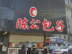 门面-陈公包子(文化西路店)