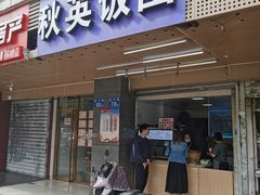 门面-秋英饭团(大庙新村店)