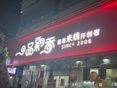 -一品飘香米线(一中总店)