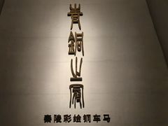 -秦始皇帝陵博物院-丽山园