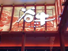 -谷牛和牛烤肉(漕河泾印象城店)