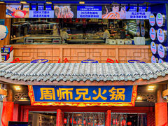 -周师兄大刀腰片火锅(洪崖洞旗舰店)