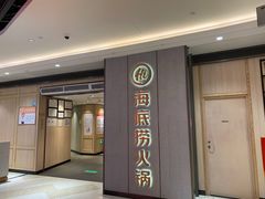 门面-海底捞火锅(同泰时代广场夜宵主题店)