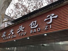 门面-袁大头包子(光华路店)