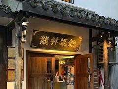 -龙井壹号·茶缘山景宴(龙井村店)