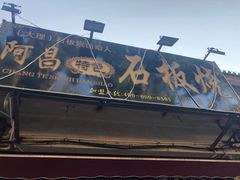 -阿昌白族石板烧(大理古城店)