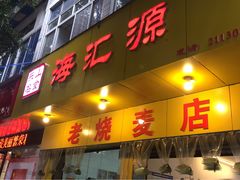 门面-海汇源老烧麦店(东大街总店)