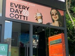 -库迪咖啡(南山秋果观影酒店大堂店)