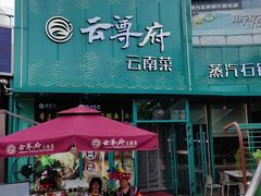 -云尊府云南菜·蒸汽石锅鱼(五棵松华熙店)