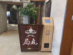 -局气 烤鸭·北京菜(光华路店)