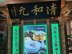 -清和元(铜锣湾店)