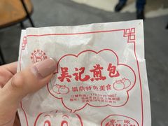 -煎意浓·吴记煎包(交通路店)