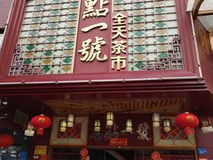 门面-名点一号·精致茶点·手工制作(宝华店)