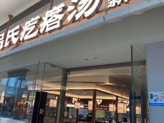 -吕氏疙瘩汤·新鲁菜(新贵和店)