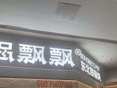 -锅飘飘·东北铁锅炖(雨花客厅店)