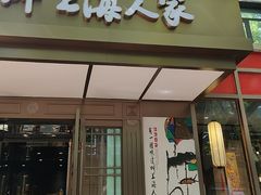 -金枝玉叶上海人家食府(三里河店)